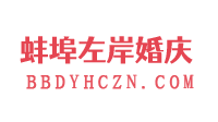 蚌埠左岸婚庆有限公司
